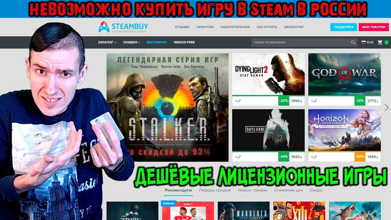 Невозможно купить игру в Steam в России - Что делать?! | ДЕШЁВЫЕ ЛИЦЕНЗИОННЫЕ ИГРЫ | Steambuy