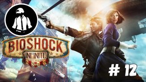 BioShock Infinite - Прохождение - Часть 12