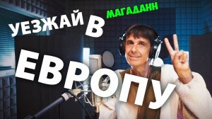 Уезжай скорей в Европу...
