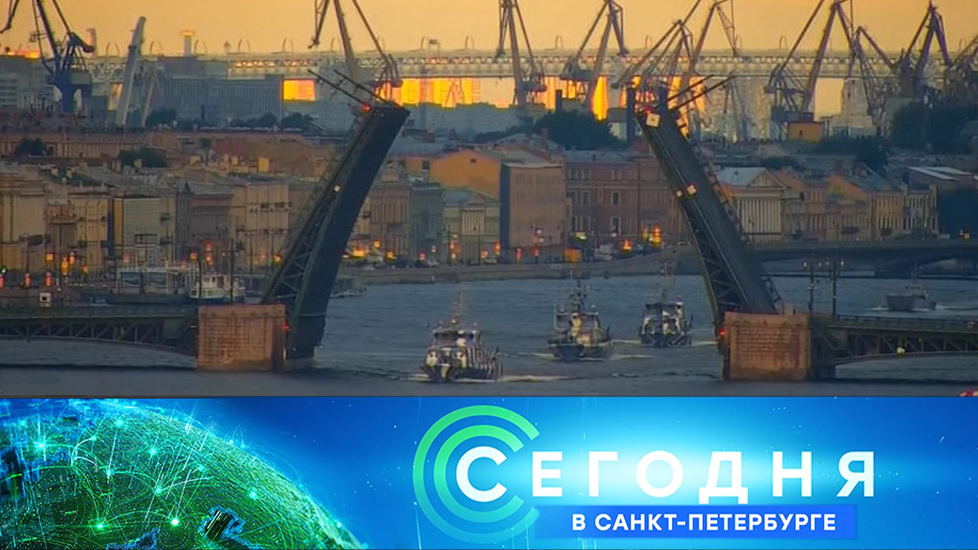 «Сегодня в Санкт-Петербурге»: 14 июля 2023 года
