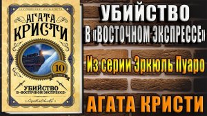 Убийство в «Восточном экспрессе» Из серии Эркюль Пуаро (Агата Кристи) Аудиокнига