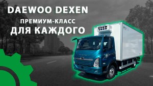 Daewoo Dexen: Премиум-класс для каждого.