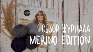 ОБЗОР ЖУРНАЛА LANA GROSSA MERINO EDITION- классические модели из мериноса осень/зима 2023/24