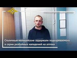 Ирина Волк: Столичные полицейские задержали подозреваемого в серии разбойных нападений на аптеки