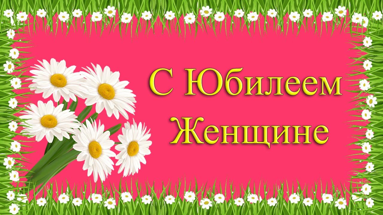 С Юбилеем женщине. Веселое и красивое поздравление