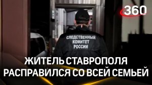 Убил двух дочерей, застрелил в жену и покончил с собой: ЧП в Ставрополе