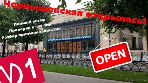 ЧЕРНЫШЕВСКАЯ ОТКРЫЛАСЬ! Обзор станции, что стало с компенсацией?