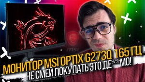 MSI Optix G273QF - НЕ ПОКУПАЙ ЭТОТ МОНИТОР, ПОКА НЕ ПОСМОТРИШЬ ЭТО ВИДЕО!