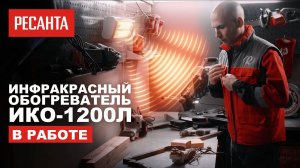 Инфракрасный обогреватель Ресанта ИКО-1200Л в работе