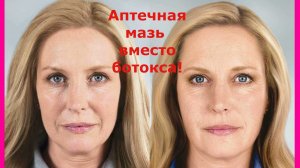 АПТЕЧНАЯ МАЗЬ ВМЕСТО БОТОКСА! ОМОЛАЖИВАЮЩИЙ ЭФФЕКТ ЗА 7-14 ДНЕЙ/PHARMACY OINTMENT INSTEAD OF BOTOX!