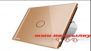 выключатель света дистанционный беспроводной