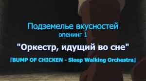 рус субтитры: опенинг Подземелье вкусностей, сезон 1