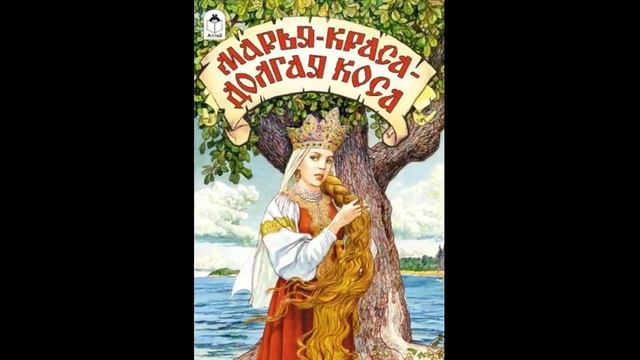 Сказка марья краса. Марья Краса долгая коса и Ванюшка. Марья-Краса - долгая коса. Марья Краса длинная коса сказка.