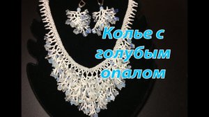 Колье с голубым опалом. Плетение "веточек".