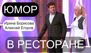 "Маленькая неприятность" [Юмористический дуэт Ирина Борисова и Алексей Егоров]