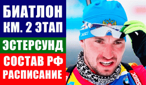 Биатлон. Кубок мира 2021-22. 2 этап КМ Эстерсунд. Состав сборной РФ, расписание турнира.