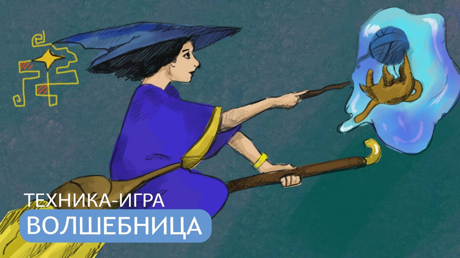 Техника - игра "Волшебница". Для родителей и детей