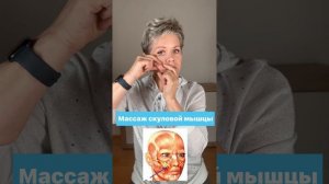 Массаж скуловой мышцы