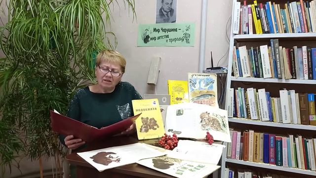 "Друг ребят и зверят" урок доброты и природолюбия к юбилею Е.И.Чарушина смотреть онлайн