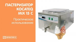 Пастеризатор Kocateq MIX15C | Практическое использование