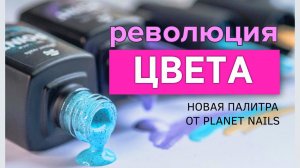 НОВИНКА 2020 | Сочные Цвета Гель Лака Point от компании Planet Nails