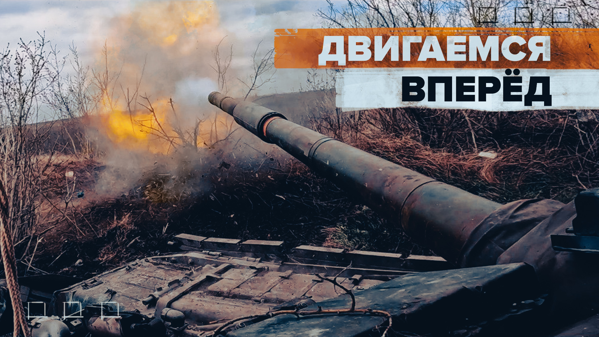 «Планомерно выполняем задачи»: донецкие танкисты — о боях на Авдеевском направлении