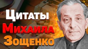 Цитаты Михаила Зощенко из произведений и рассказов, золотые слова и мудрые мысли