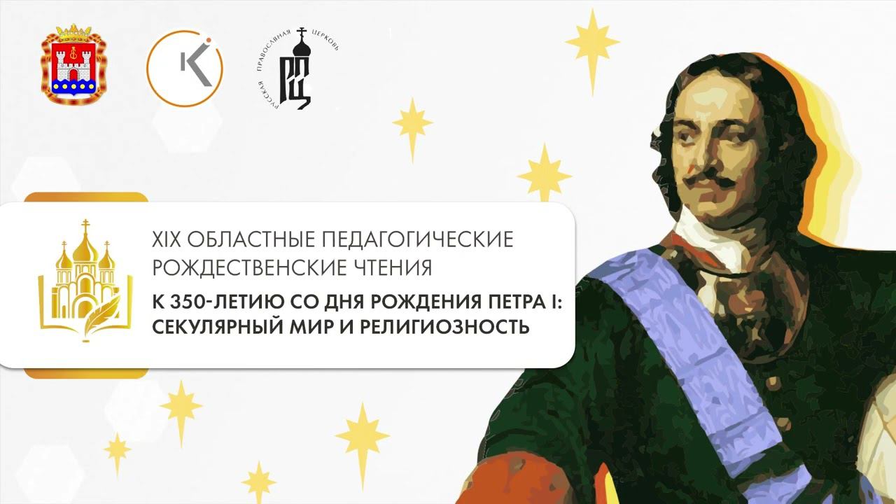 XIX областные педагогические Рождественские чтения в Калининградской области смотреть онлайн