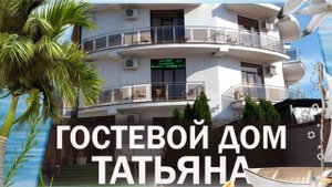 Витязево. Гостевой дом Татьяна