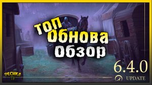 ОБНОВЛЕНИЕ 6.4.0 ОБЗОР! БАГРЯНАЯ ОХОТА 14 И ПОВОЗКА! Grim Soul: Dark Fantasy Survival
