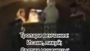 Тропари венчания (Исаие ликуй; Святии мученицы; Слава Тебе, Христе Боже)