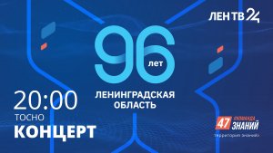 96 лет Ленинградской области | Праздничный концерт | Тосно