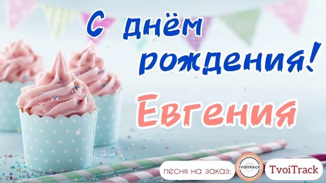 Песня про Женю _ С Днём Рождения Женя _ Песня про имя Евгения _ поздравление Евгении.mp4