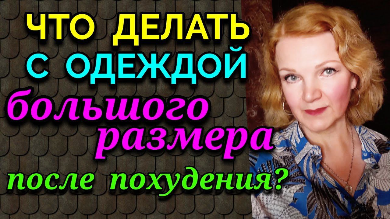 Что делать с одеждой большого размера после похудения / как я похудела на 94 кг и укрепила здоровье