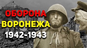 Битва за Воронеж: Хуже Сталинградской битвы? | История России