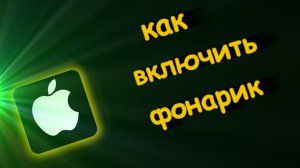 Как Включить Фонарик на айфоне