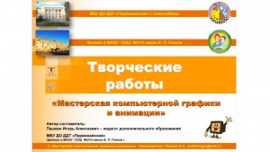 0001 Творческие работы (с) Мастерской компьютерной графики и анимации 2018-2019 и 2019-2020.mp4