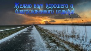 Добрый осенний вечер ? дорогие мои! Желаю вам хорошего и благословенного отдыха!