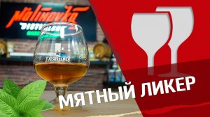 Мятный ликёр : рецепт настойки