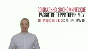 Социально-экономическое развитие территории МСУ. От процессов и КПЭ к алгоритмам ИИ