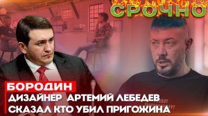 Бородин: Дизайнер  Артемий Лебедев сказал кто убил Пригожина