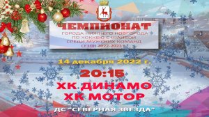 ХК "Динамо" - "ХК "Мотор" 14.12.2022 20:15 ДС "Северная звезда" ул. Львовская, 2б