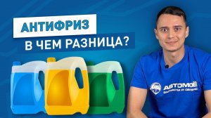 Как Выбрать АНТИФРИЗ? Какого Цвета Лучше Заливать и в Чем Разница? | АВТОМОЁ