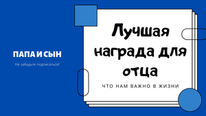Забота о сыне - самая большая награда для отца