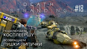 Death Stranding прохождение PS4 #18: Косплеерша. Конан О’Брайен. Пушки-липучки