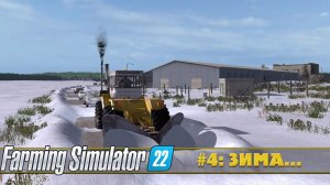 ПРОХОЖДЕНИЕ FARMING SIMULATOR 22 #4 - ЗИМА