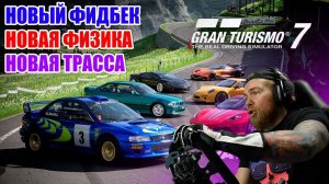 НОВАЯ ФИЗИКА, ФИДБЕК, ТРАССА В GRAN TURISMO 7