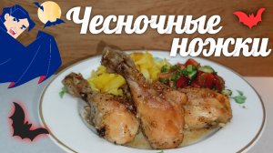 ЧЕСНОЧНЫЕ КУРИНЫЕ ГОЛЕНИ. ВКУС НАСЫЩЕННЫЙ, АРОМАТНЫЙ, СОЧНЫЙ и ПРОПИТАННЫЙ ЧЕСНОКОМ и ЧЁРНЫМ ПЕРЦЕМ