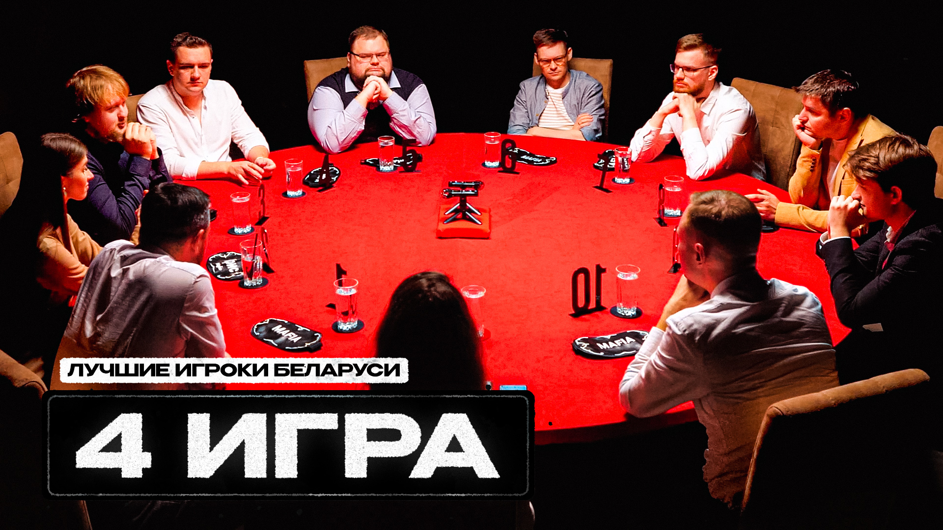 ЧЕТВЕРТАЯ игра турнира Лучшие игроки Беларуси.