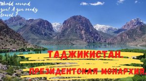 Таджикистан  . Президентская монархия. Нищая страна с нищим народом .